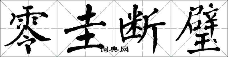 翁闓運零圭斷璧楷書怎么寫