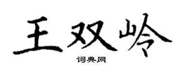丁謙王雙嶺楷書個性簽名怎么寫
