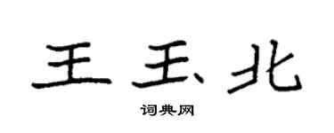 袁強王玉北楷書個性簽名怎么寫
