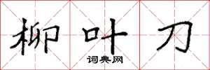 袁強柳葉刀楷書怎么寫