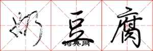 荊霄鵬奶豆腐行書怎么寫