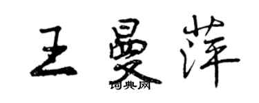 曾慶福王曼萍行書個性簽名怎么寫