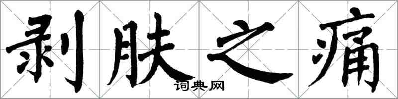 翁闓運剝膚之痛楷書怎么寫