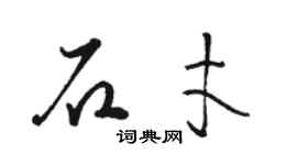 駱恆光石才草書個性簽名怎么寫