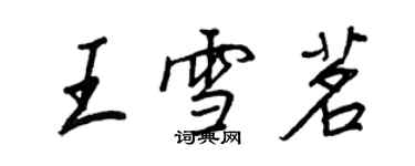 王正良王雪茗行書個性簽名怎么寫