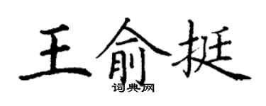 丁謙王俞挺楷書個性簽名怎么寫