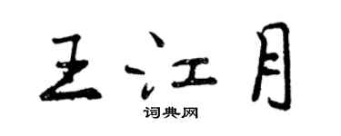 曾慶福王江月行書個性簽名怎么寫