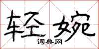 曾慶福輕婉隸書怎么寫