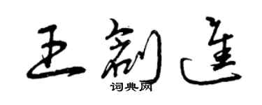 曾慶福王創進草書個性簽名怎么寫