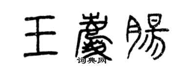 曾慶福王慶腸篆書個性簽名怎么寫