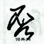 朱錫榮寫的硬筆草書否