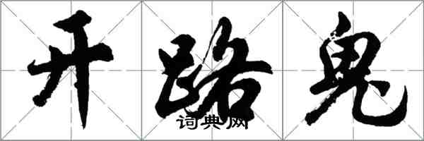 胡問遂開路鬼行書怎么寫