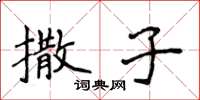 侯登峰撒子楷書怎么寫