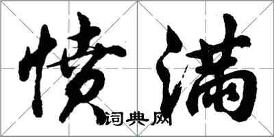 胡問遂憤滿行書怎么寫