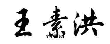 胡問遂王素洪行書個性簽名怎么寫