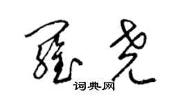 梁錦英羅堯草書個性簽名怎么寫