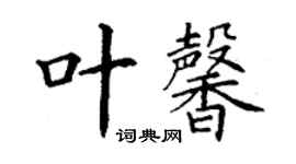 丁謙葉馨楷書個性簽名怎么寫