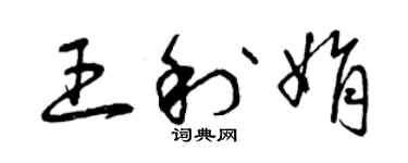 曾慶福王利娟草書個性簽名怎么寫