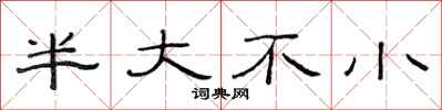 范連陞半大不小隸書怎么寫
