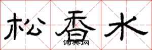 曾慶福松香水隸書怎么寫