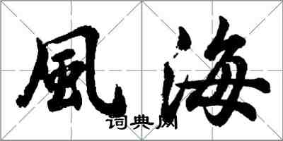胡問遂風海行書怎么寫