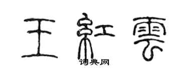 陳聲遠王紅雲篆書個性簽名怎么寫