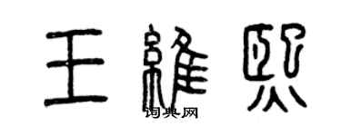 曾慶福王維熙篆書個性簽名怎么寫