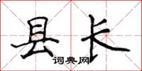 侯登峰縣長楷書怎么寫