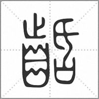 𪗽篆書
