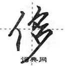 田英章寫的硬筆行書侈