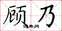 丁謙顧乃楷書怎么寫