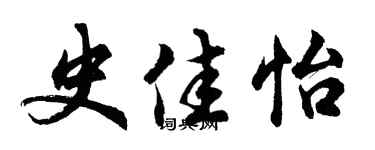 胡問遂史佳怡行書個性簽名怎么寫