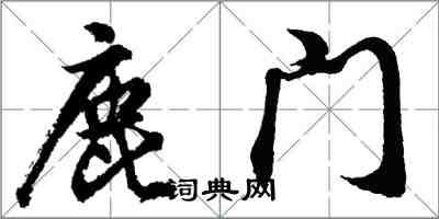 胡問遂鹿門行書怎么寫