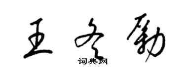 梁錦英王冬勵草書個性簽名怎么寫