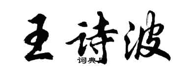胡問遂王詩波行書個性簽名怎么寫