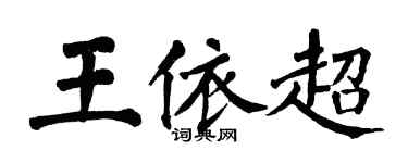 翁闓運王依超楷書個性簽名怎么寫