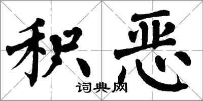 翁闓運積惡楷書怎么寫