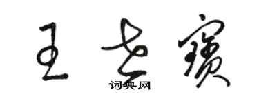 駱恆光王世寶草書個性簽名怎么寫