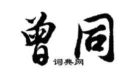 胡問遂曾同行書個性簽名怎么寫