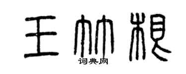 曾慶福王竹根篆書個性簽名怎么寫