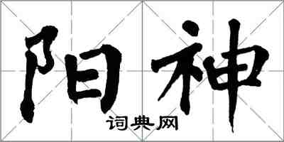 翁闓運陽神楷書怎么寫