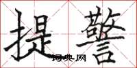 駱恆光提警楷書怎么寫