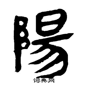 馬王堆帛書寫的陽