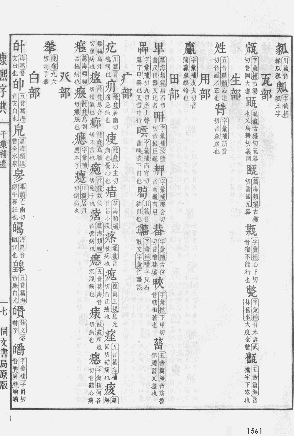 康熙字典掃描版第1561頁