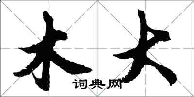 胡問遂木大行書怎么寫