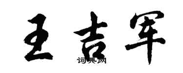 胡問遂王吉軍行書個性簽名怎么寫