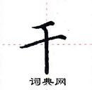 田英章寫的硬筆楷書乾