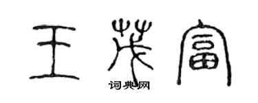 陳聲遠王茂富篆書個性簽名怎么寫