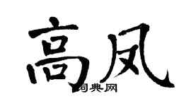 翁闓運高鳳楷書個性簽名怎么寫