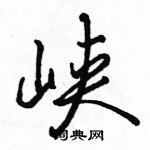 駱恆光寫的硬筆行書峽